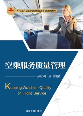 空乘服务质量管理