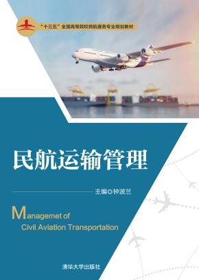 民航运输管理