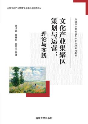 文化产业集聚区策划与运营:理论与实践