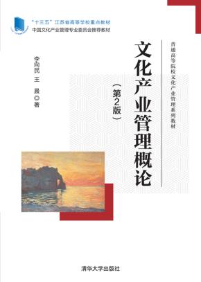 文化产业管理概论（第2版）