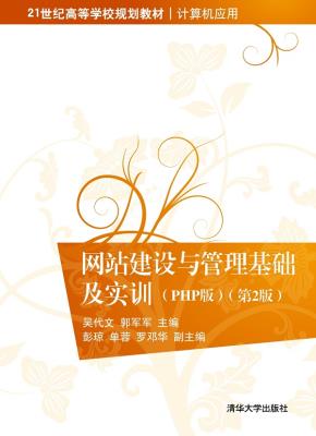 网站建设与管理基础及实训(PHP版)(第2版)