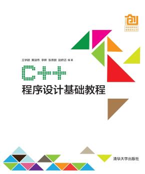 C++程序设计基础教程