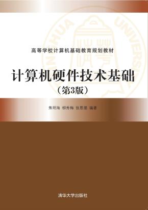 计算机硬件技术基础(第3版)