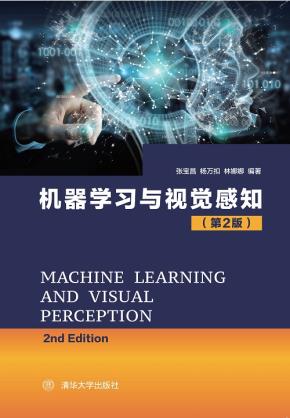 机器学习与视觉感知(第2版)