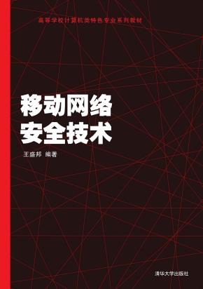 移动网络安全技术