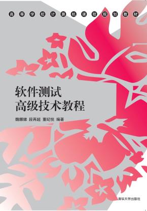 软件测试高级技术教程