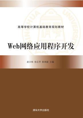 Web网络应用程序开发
