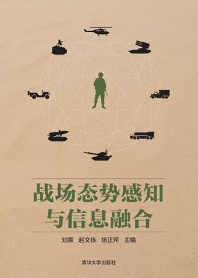 战场态势感知与信息融合