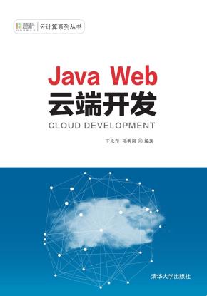 JavaWeb云端开发