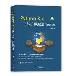 Python3.7从入门到精通（视频教学版）