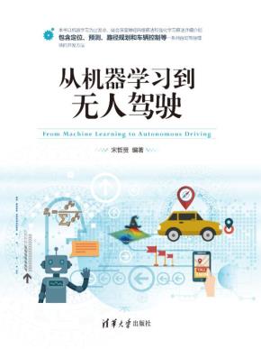 从机器学习到无人驾驶