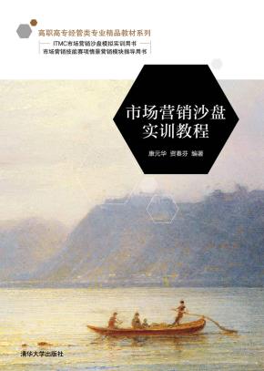 市场营销沙盘实训教程