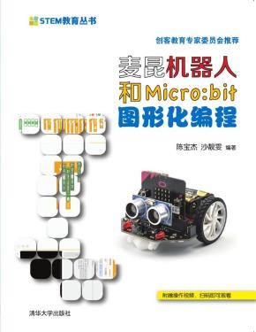 麦昆机器人和Micro:bit图形化编程