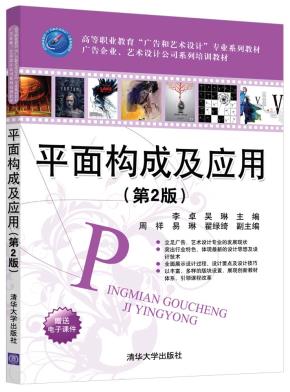 平面构成及应用(第2版)