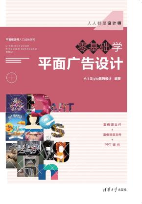 零基础学平面广告设计