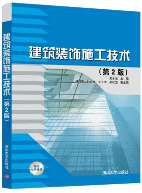 建筑装饰施工技术(第2版)