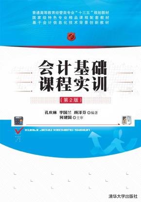 会计基础课程实训(第2版)