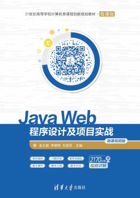 JavaWeb程序设计及项目实战-微课视频版