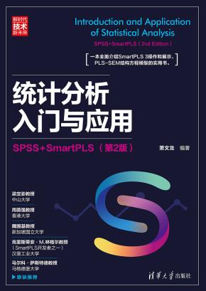 统计分析入门与应用：SPSS+SmartPLS（第2版）