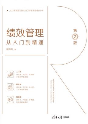 绩效管理从入门到精通（第2版）