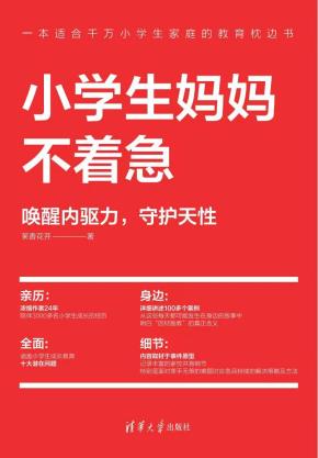 小学生妈妈不着急