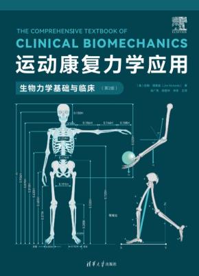 运动康复力学应用:生物力学基础与临床(第2版)