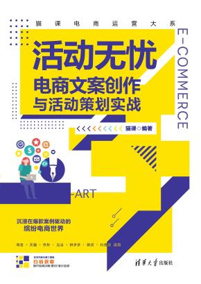 活动无忧——电商文案创作与活动策划实战