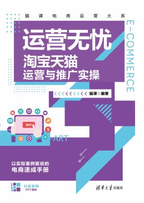 运营无忧——淘宝天猫运营与推广实操