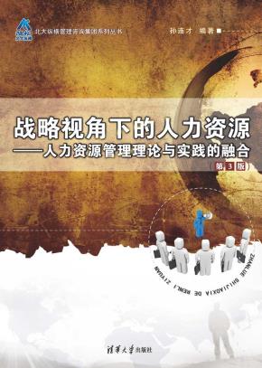 战略视角下的人力资源——人力资源管理理论与实践的融合（第3版）