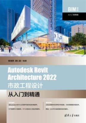 AutodeskRevitArchitecture2022市政工程设计从入门到精通