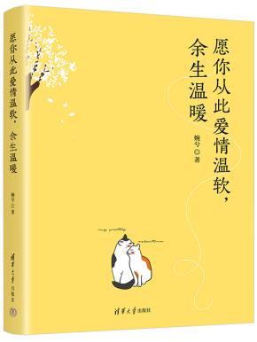 愿你从此爱情温软,余生温暖