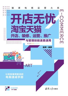 开店无忧：淘宝天猫开店、装修、运营、推广与管理技能速查速用