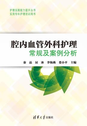 腔内血管外科护理常规及案例分析(实用专科护理培训用书)