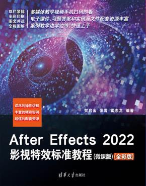 AfterEffects2022影视特效标准教程(微课版)(全彩版)