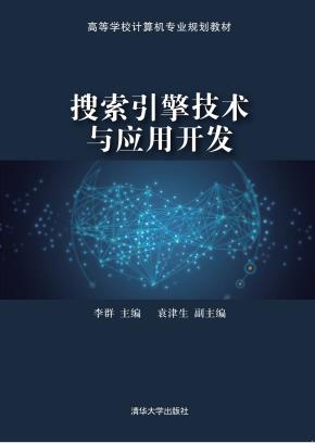 搜索引擎技术与应用开发