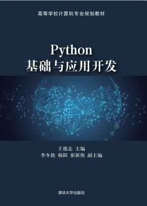 Python基础与应用开发