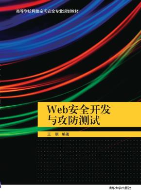 Web安全开发与攻防测试