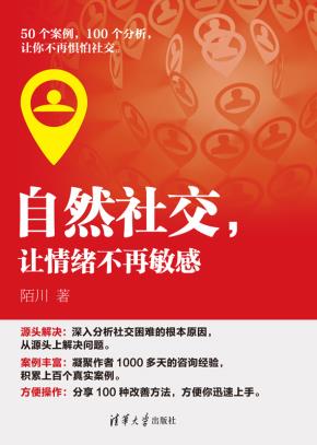 自然社交，让情绪不再敏感