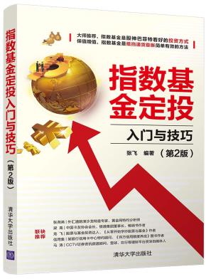 指数基金定投入门与技巧(第2版)