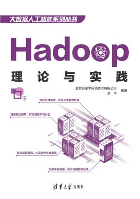 Hadoop理论与实践