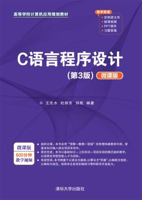 C语言程序设计(第3版)（微课版）