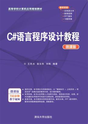 C#语言程序设计教程(微课版)
