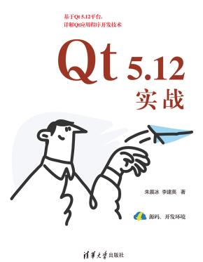 Qt5.12实战