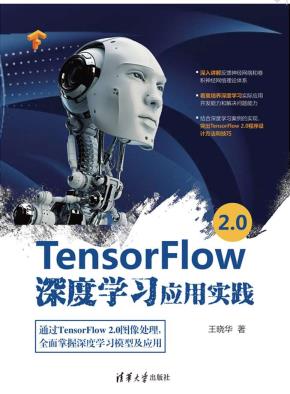 TensorFlow2.0深度学习应用实践