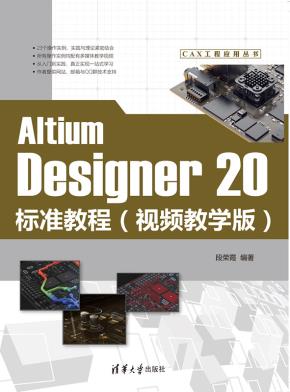 AltiumDesigner20标准教程（视频教学版）