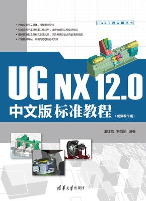 UGNX12.0中文版标准教程(视频教学版)