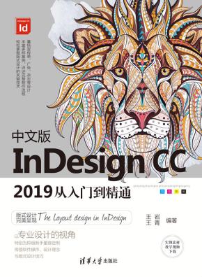 中文版InDesignCC2019从入门到精通