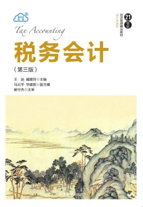 税务会计（第三版）