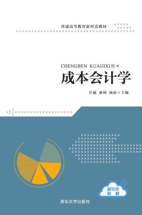 成本会计学