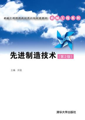 先进制造技术（第2版）